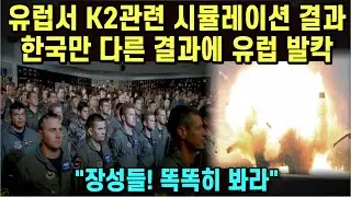 유럽서 K2관련 시뮬레이션 결과 한국만 다른 결과에 유럽 발칵/ 