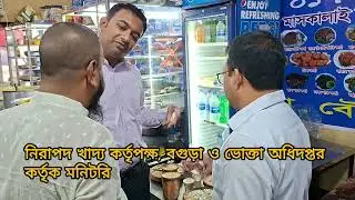Monitoring by food safety officer Bogura 