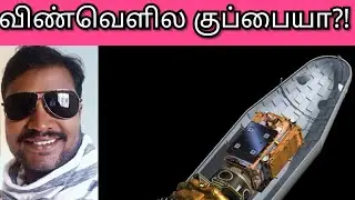 Tnpsc tamil | upsc tamil | space debris in tamil