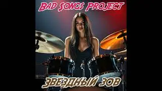 Bad Songs Project -  Звездный зов (Metalcore)