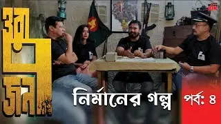 Ora 7 Jon | Nirmaner Golpo | EP4 | KHK Productions