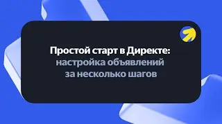 Простой старт в Директе: настройка объявлений за несколько шагов