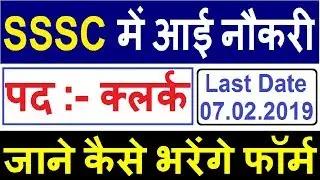SSSC Vacancy 2019 | SSSC Clerk Recruitment Online Form 2019 | SSSC Clerk Online Form
