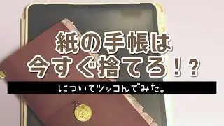 紙の手帳は今すぐ捨てろ！？にツッコんでみた。(経験談)