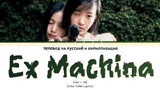 Yves Ex Machina [ПЕРЕВОД НА РУССКИЙ/КИРИЛЛИЗАЦИЯ] Han/Cyr/Rus