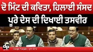 Prof. Manoj Kumar Jha ਦੀ ਦੋ ਮਿੰਟ ਦੀ ਕਵਿਤਾ, ਹਿਲਾਈ ਸੰਸਦ | Dooja Punjab