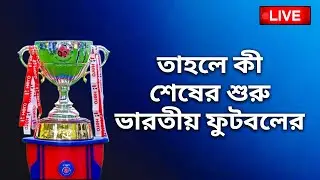 🔴LIVE: ক্লাবজোটের সঙ্গে বৈঠক , কোনও কিছু কী সমাধান বেরোলো ?