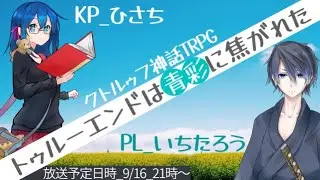 【CoCTRPG】トゥルーエンドは青彩に焦がれた【#トゥルーエンドたろう】
