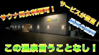 【おふろcafé かりんの湯】こんな温泉見たことない！もう我々から言うことはありません。