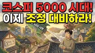 코스피 5000시대가 눈앞!! 이제 조정에 대비하라!!