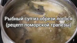 Рыбный суп из обрези лосося (рецепт поморской трапезы)