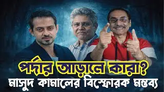 গুপ্ত’ কারা? কার ইশারায় লুকিয়ে আছে তারা—ইঙ্গিত দিলেন মাসুদ কামাল