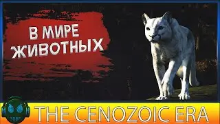 The Cenozoic Era В мире животных БЕСПЛАТНО
