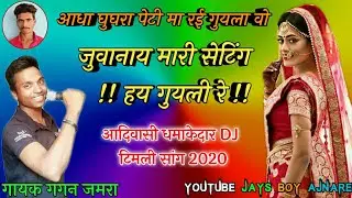 gagan jamra !! आधा घुघरा पेटी मा रई गुयला वो न्यू आदिवासी सांग 2020 !! गायक गगन जमरा