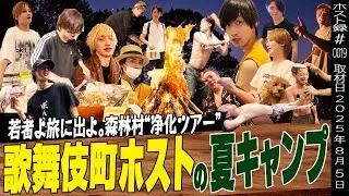 【ホスト社員旅行】若者よ旅に出よ。歌舞伎町→森林村 “浄化ツアー”【DREAM本店】