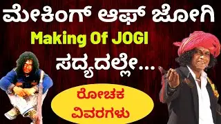 Promo-ಮೇಕಿಂಗ್ ಆಫ್ ಜೋಗಿ | Making Of Jogi | Coming Shortly | Kalamadhyama | KS Parameshwara