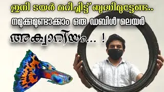 മറിച്ചിടാതെയും ഇനി ടയർ അക്വാറിയമാക്കാം.tyre aquarium without risk. | RAZI PALOLI