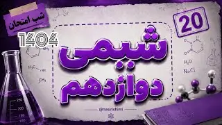 شب امتحان شیمی دوازدهم با پاسخ کامل | دی ماه | 1404