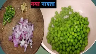 ताजे हरे मटर का ऐसा स्वादिष्ट नाश्ता लोग पूछेंगे कैसे बनाया। ताजे मटर और सूजी का क्रिस्पी नाश्ता।