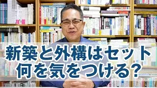 Q&A：新築と外構はセットでと言うけど何を気をつけたらいいの？