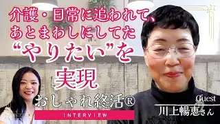 【おしゃれ終活】介護・日常で忙しい…他じゃ書けなかったけど情報をまとめて、やりたかったことを実現するきっかけに・川上暢恵さん【インタビュー】