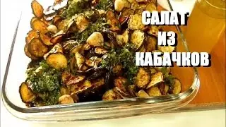 САЛАТ ИЗ КАБАЧКОВ ИТАЛЬЯНСКИЙ РЕЦЕПТ #кабачки #цуккини ЦУККИНИ АЛЛА СКАПЕЧЕ