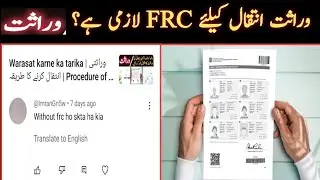 Warasati Intiqal | وراثتی انتقال کیلئے ایف آر سی لاذمی | What is FRC