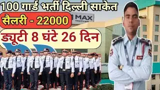 100 Guard Bharti 2025 | Delhi Max Hospital SSOS Security Job Vacancy | Free Job Update