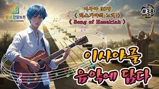👉히스기야의 기도(이사야38장)전체듣기 #ccm감동찬양 #워십 #ccm #자작곡찬양
