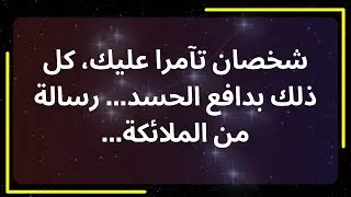 شخصان تآمرا عليك، كل ذلك بدافع الحسد... رسالة من الملائكة