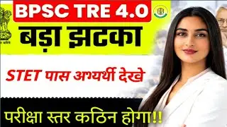 BPSC TRE 4.0 Biggest Update | BPSC TRE 4.0 Exam Date | BPSC TRE 4.0 Latest News| Total Vacancy News