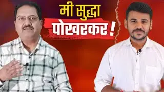 फडणवीस साहेब हे बरं न्हवं |ravindra pokharkar controversy | अभिव्यक्ती | @abhivyakti1965