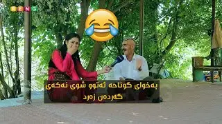 😂سمایل چاوڕەشی وەرتێ و گەردەن زەرد