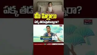 Bed Wetting in Children:మీ పిల్లలు పక్క తడుపుతున్నారా? | Dr.Raghuveer @MedplusOneTV