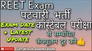Reet bharti 2020 latest news/Rajasthan patwari Exam date/rajasthan constable bhrti 2020 Latest news