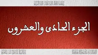 #Audiobook Quran part #021   Narrator #محمد_صفا