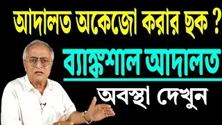 আদালতকে অকেজো করার ছক ? ব্যাঙ্কশাল আদালতের অবস্থা দেখুন ।