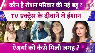 Aishwarya Singh नहीं ये TV एक्ट्रेस बनती Roshan बहू,10 साल रहा Eshaan से रिश्ता, कैसे पलटी बाज़ी ?