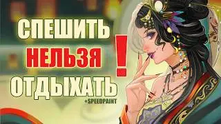 Не торопись, постой! Кратко о спешке в прогрессе и как это влияет + Speedpaint