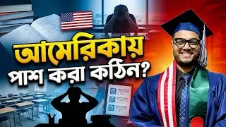 Quality of Education in USA | আমেরিকায় পড়ালেখার মান কেমন?