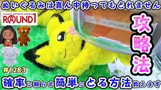 【クレーンゲーム攻略法】最新ポケモンぬいぐるみ簡単攻略法 #1283 #モーリーファンタジー #ラウンドワン #ナムコ #ufoキャッチャー #取り方 #ピチュー #ティム #ニャスパー #モアナ