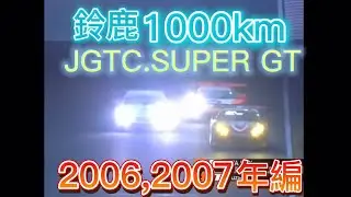 【JGTC.SUPER GT】鈴鹿1000km アクシデント、名シーンまとめ　2006,2007年編