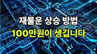 재물운 상승 방법 100만원이 생깁니다