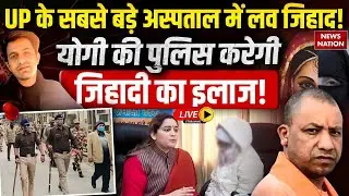 KGMU Love Jihad Controversy Live: CM Yogi की UP Police करेगी इलाज ! Rameezuddin Nayak| Aparna Yadav