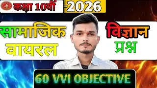 💥सामाजिक विज्ञान Class 10th |✅वायरल प्रश्न 2026 | All Objectives Full Explanation | By Rakesh Verma