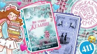 ОБЗОР спец издания Мое темное желание 📚 Книжный Влог из Санкт-Петербурга 📖 Белые ночи Достоевского