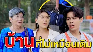 บ้าน … ที่ไม่เหมือนเดิม(ละครสั้น) หนังสั้นดีๆ BSC