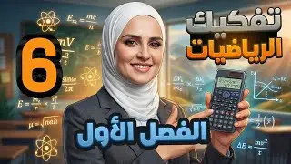 محاضرة٦ الجذور التكعيبية وارجاند الفصل الاول(سادس مهني) 