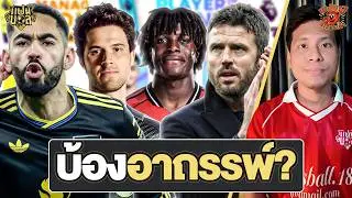 บ้องอาถรรพ์มาเยือน! ดอร์กู คุนญ่า ลัมเมนส์ คาร์ริค สะเทือน? ก่อนดวล สเปอร์ส | แฟนผีมีเรื่องเล่า