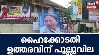 Flex boards take over public roads; High Court issues first order | Flex Board Ban Kerala
